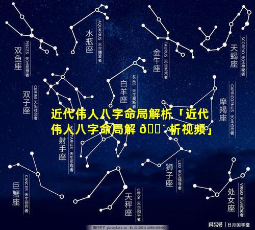 近代伟人八字命局解析「近代伟人八字命局解 🌴 析视频」